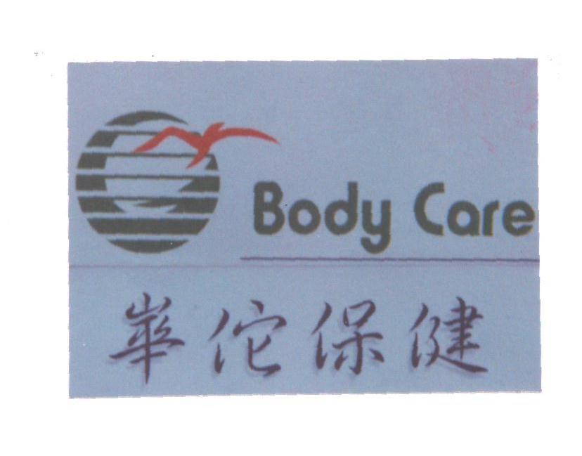 华佗保健;BODY CARE