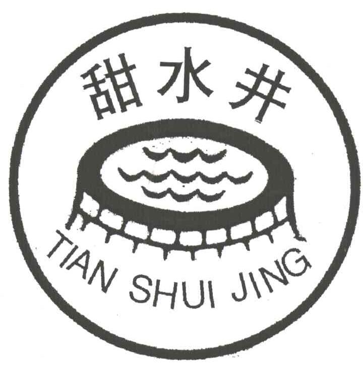 甜水井
