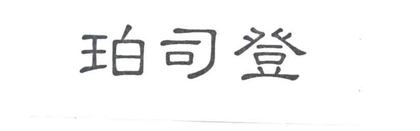 珀司登