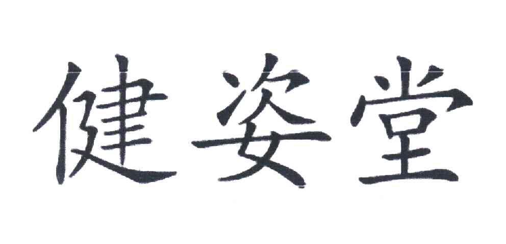 健姿堂