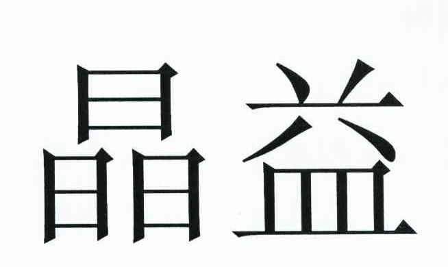 晶益