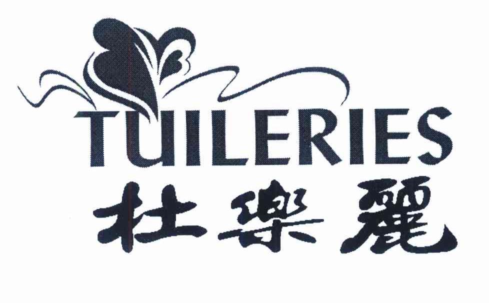 杜乐丽 TUILERIES