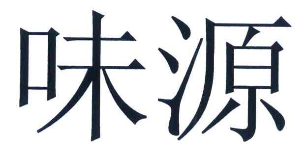 味源