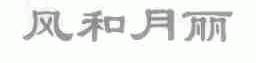 风和月丽