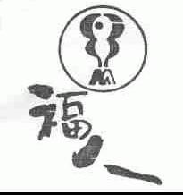 福人