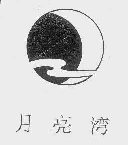 月亮湾