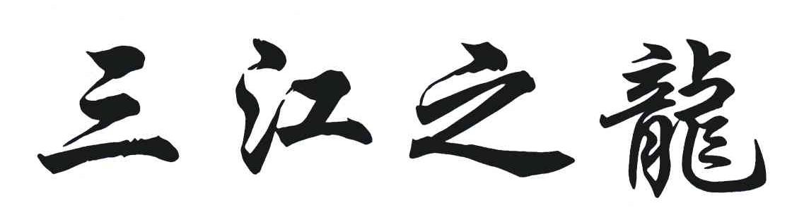 三江之龙