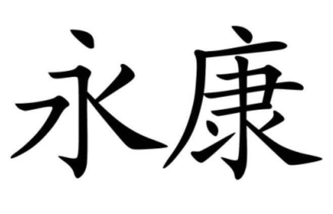 永康