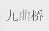 九曲桥