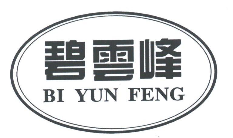 碧云峰