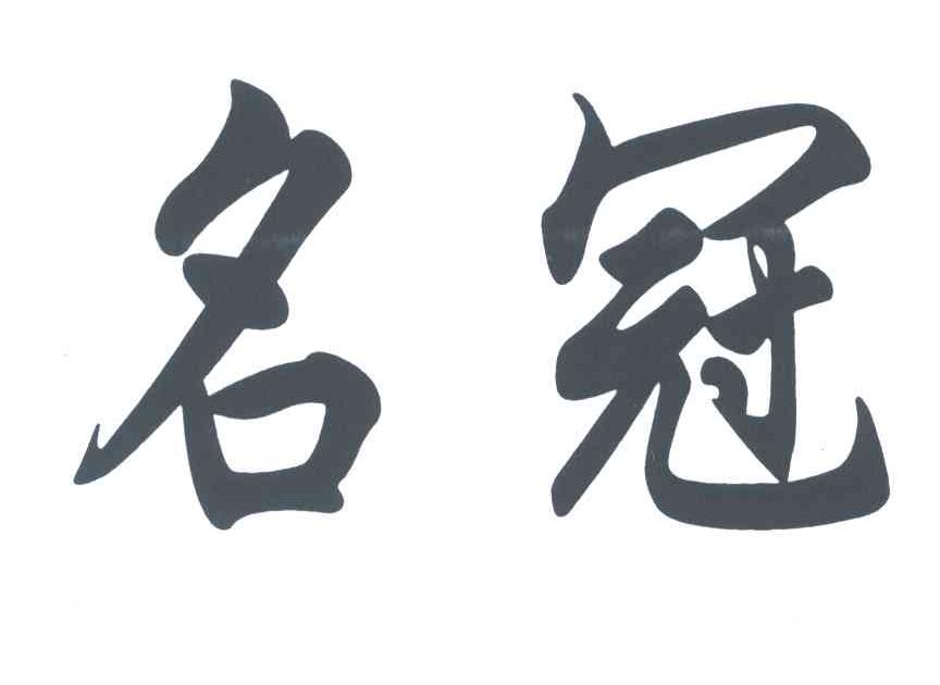 名冠