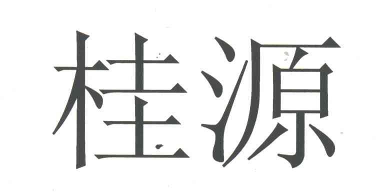 桂源