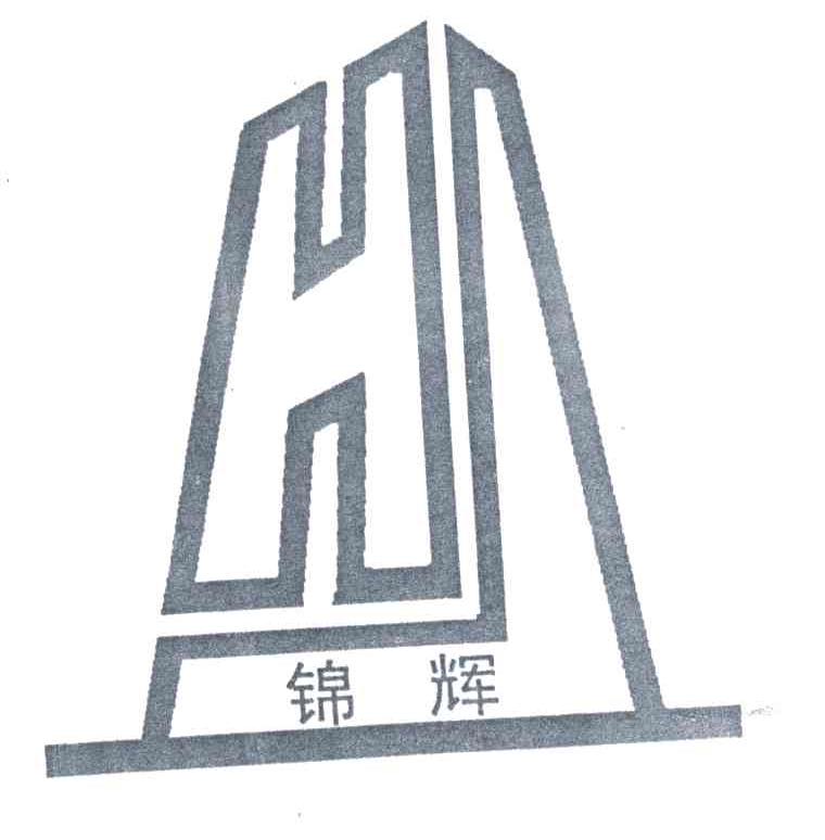 锦辉;HJ