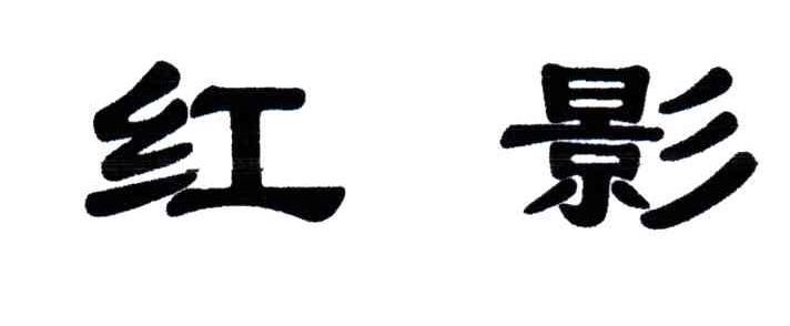 红影