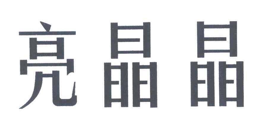 亮晶晶
