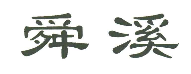 舜溪