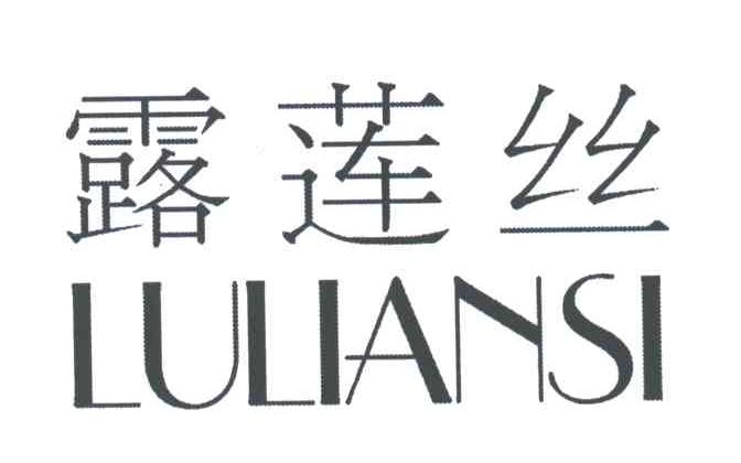 露莲丝