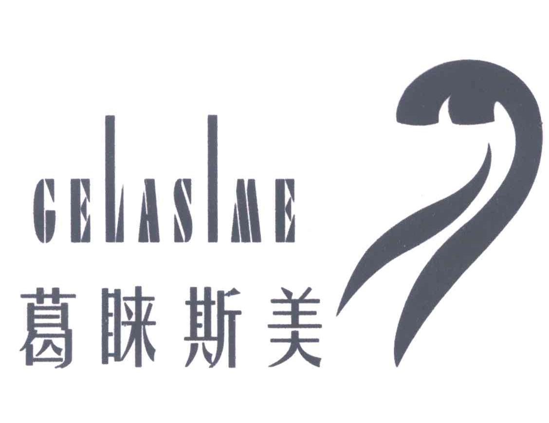 葛睐斯美;GELASIME