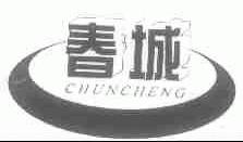春城