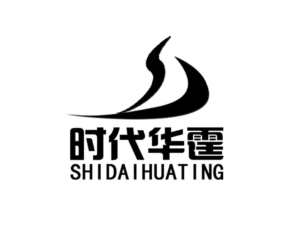 时代华霆 SHIDAI HUATING