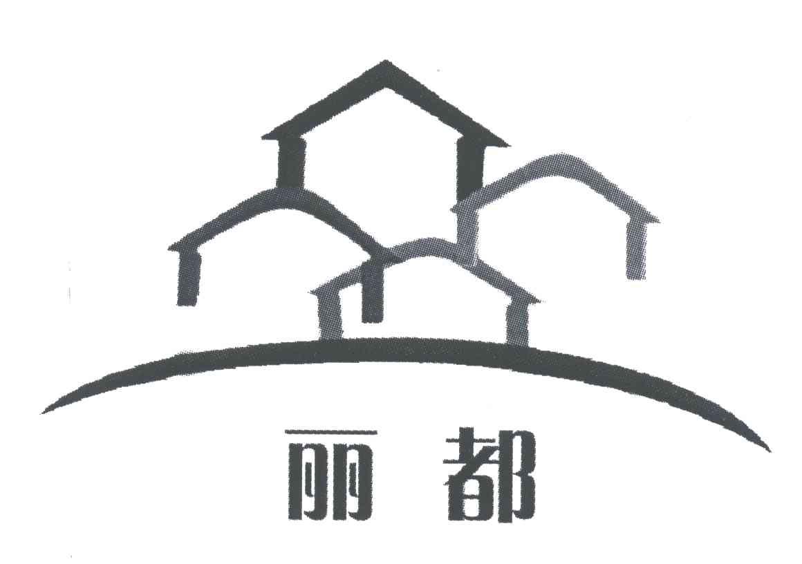 丽都
