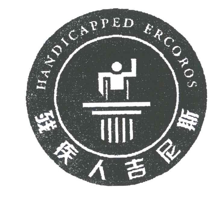 残疾人吉尼斯;HANDICAPPED ERCOROS