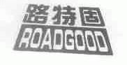 路特固;ROADGOOD