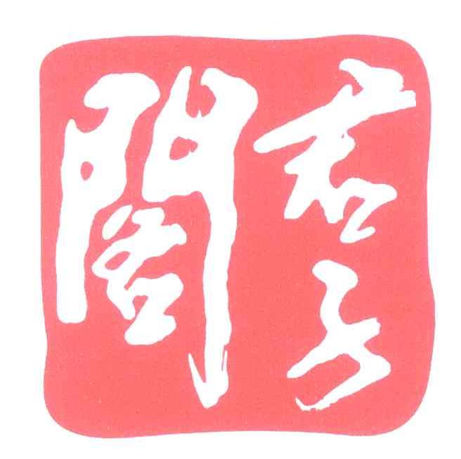 君子阁