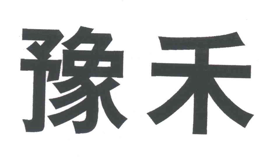 豫禾