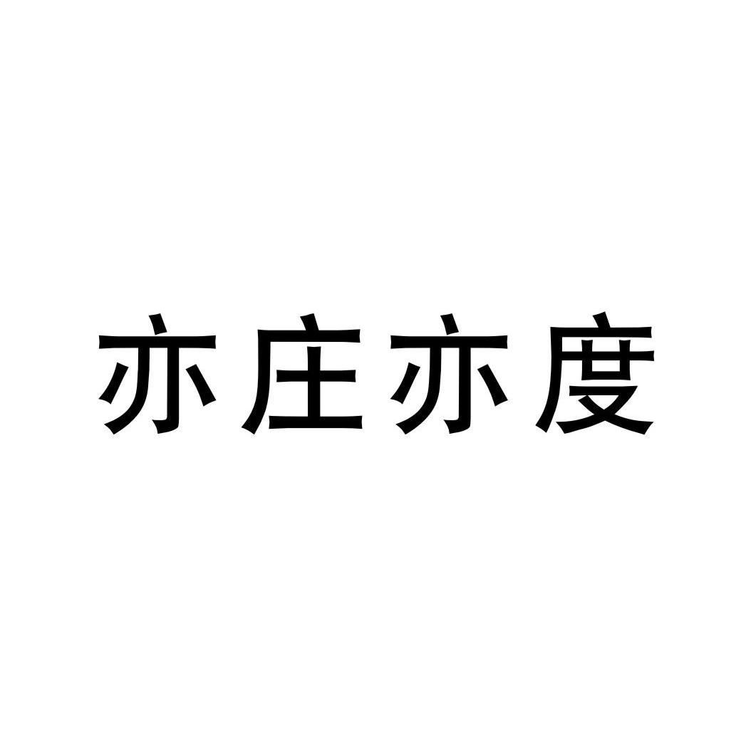 亦庄亦度