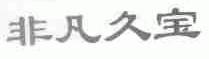 非凡久宝