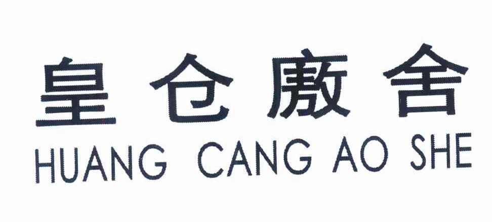 皇仓廒舍