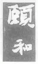颐和