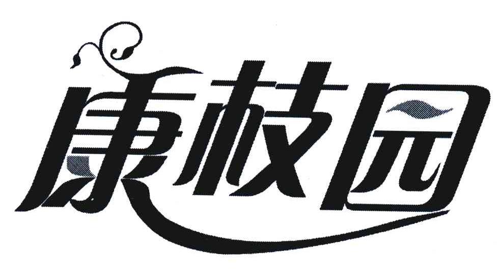 康枝园