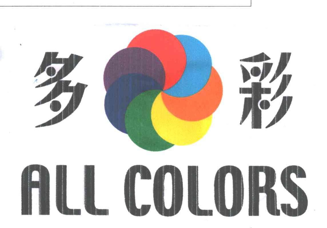 多彩;ALL COLORS
