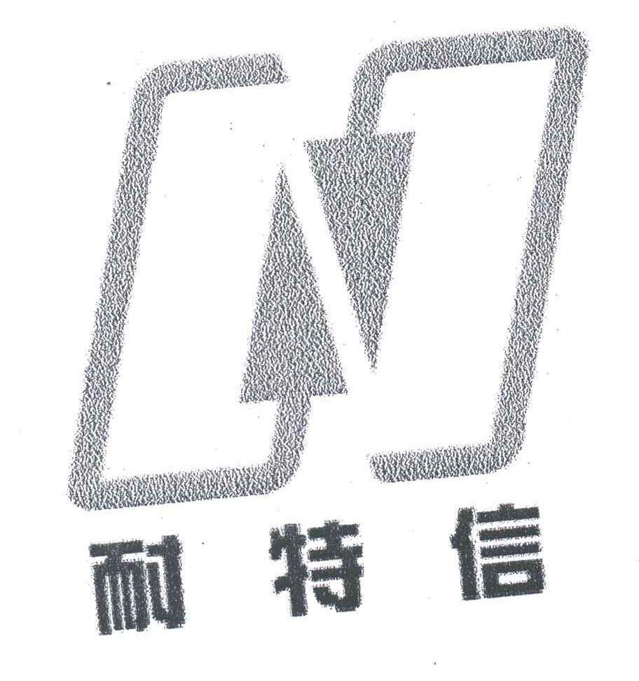 耐特信