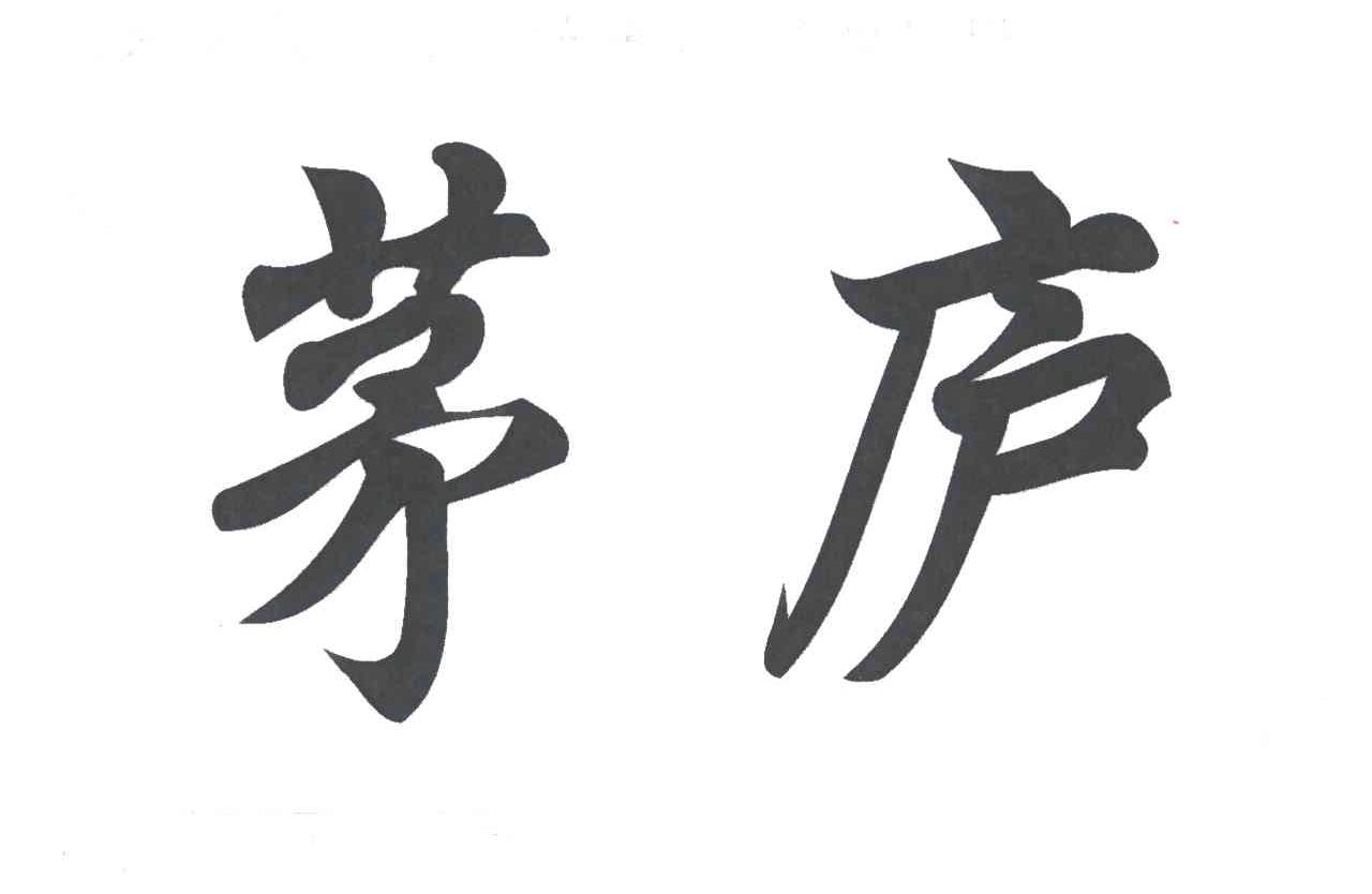 茅庐