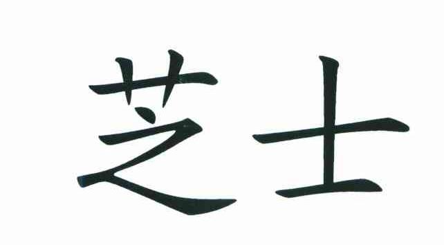 芝士