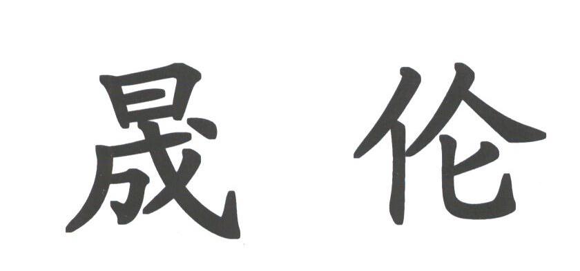 晟伦