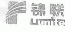 锦联;LUNITE