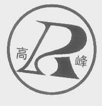 高峰