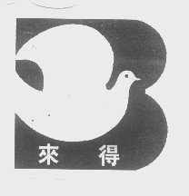 来得