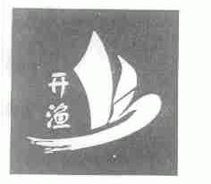 开渔