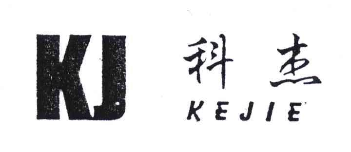 科杰;KJ