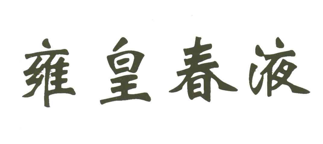 雍皇春液