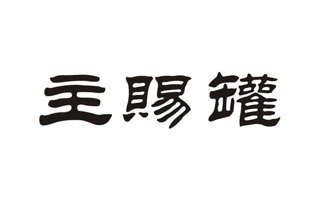 主赐罐