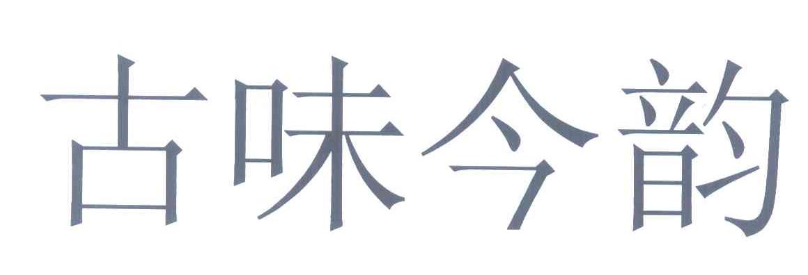 古味今韵