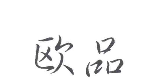 欧品