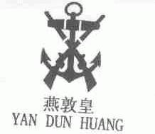 燕敦皇
