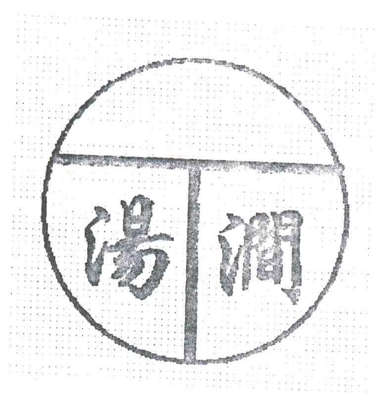 汤涧